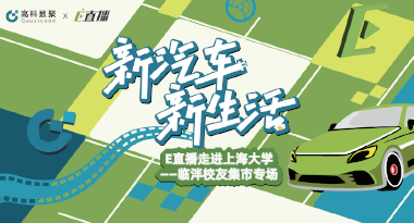 E直播“高校行”：上海大学站完美收官，新营销助力新汽车